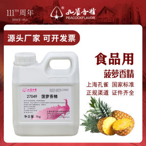 孔雀食用菠萝香精高浓缩添加剂