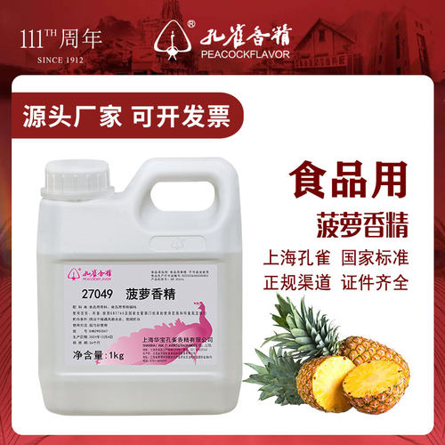 孔雀食用菠萝香精高浓缩添加剂