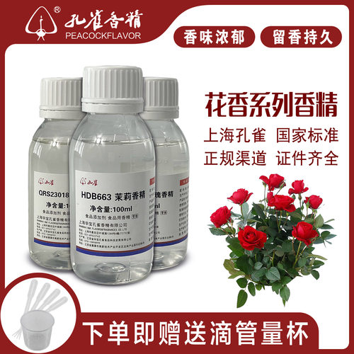 孔雀香精花香香精食用高浓度