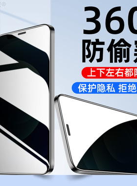 适用于苹果15钢化膜360度防窥iPhone14全屏13手机12promax防偷窥678plus玻璃xs/xr6sp刚化ip11贴模se3保护