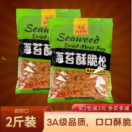 闽聚鑫3A海苔脆肉松1kg肉松小贝专用海苔肉松碎烘焙蛋糕寿司原料