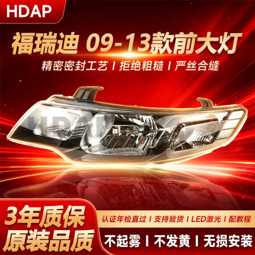3年质保/福瑞迪大灯总成