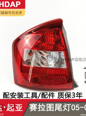 适用于起亚赛拉图后尾灯总成05-07款起亚赛拉图尾灯总成H03SZ