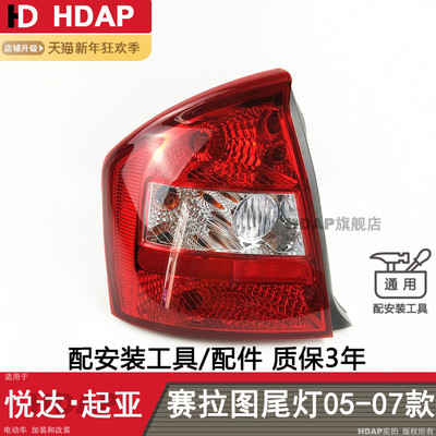 正厂5年质保赛拉图05款后尾灯