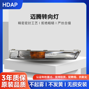 适用于大众迈腾B6转向灯总成06-11款 迈腾B6前保险杠转向灯H20