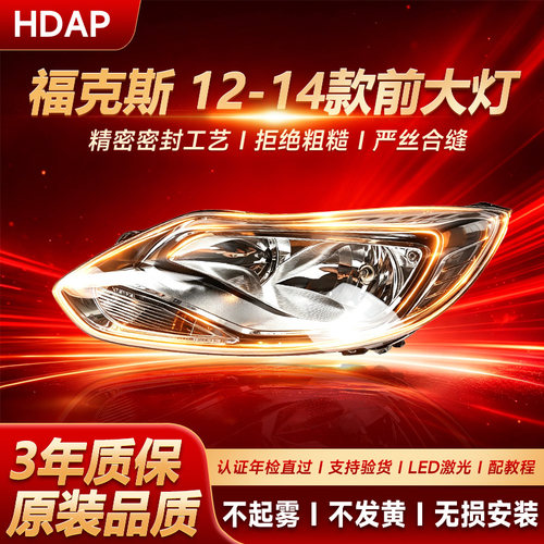适用于福特福克斯大灯总成12-14款两厢 福克斯大灯灯罩总成H50