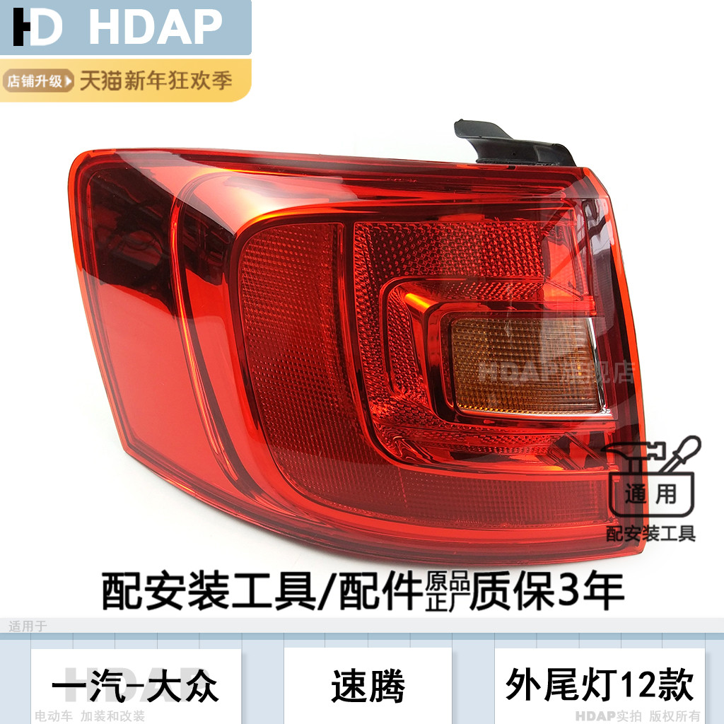 适用于大众速腾后尾灯总成12-14款大众速腾尾灯罩速腾刹车灯H20XS