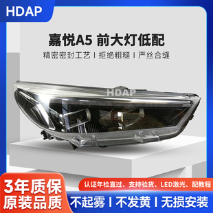 适用于江淮嘉悦A5大灯总成20款 大灯前照灯远近光灯罩H16原装品质