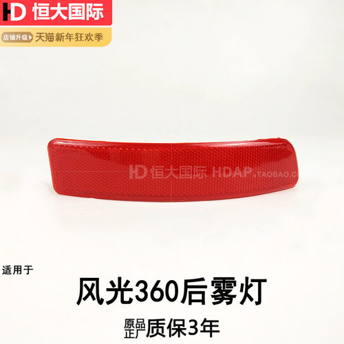 正厂-东-风风光3-6-0后雾灯