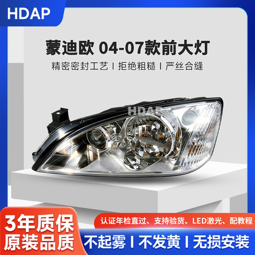 超长质保蒙迪欧04-07款前大灯