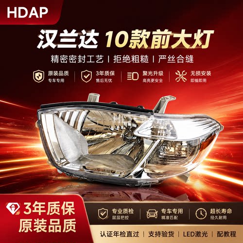 超长质保汉兰达10款前大灯