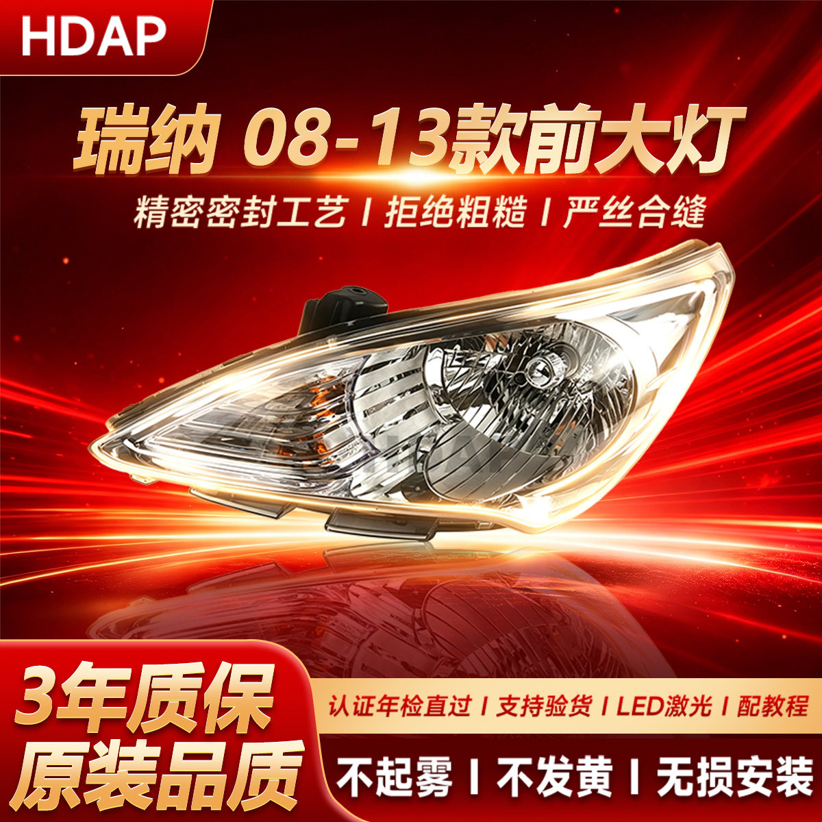 正厂级瑞纳大灯08-13款