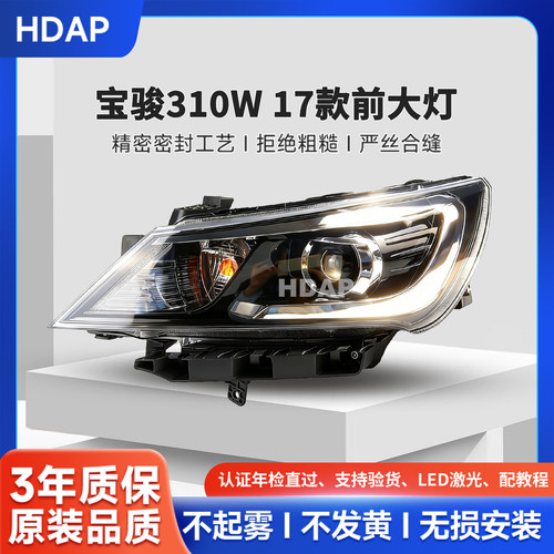 适用宝骏310W前大灯总成17款