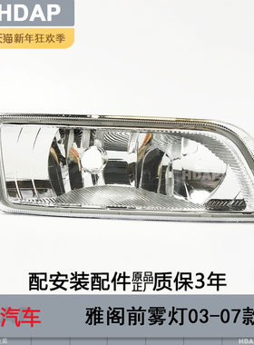 正厂5年质保雅阁03款前雾灯