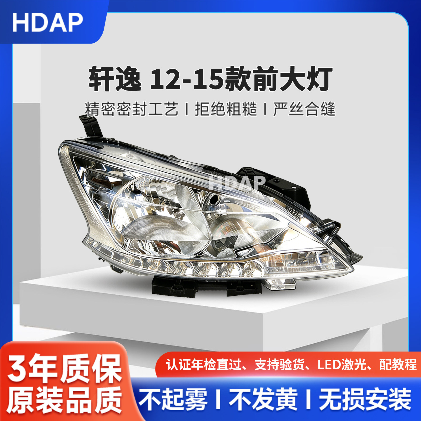 超长质保轩逸12-15款前大灯