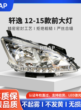适用于日产轩逸大灯总成12-15款 日产轩逸LED大灯前大灯罩H40QH
