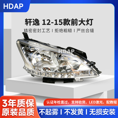 超长质保轩逸12-15款前大灯