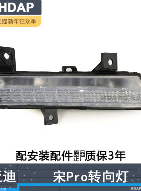 适用于比亚迪宋PRO转向灯 比亚迪宋转向灯日行灯前雾灯杠灯H13