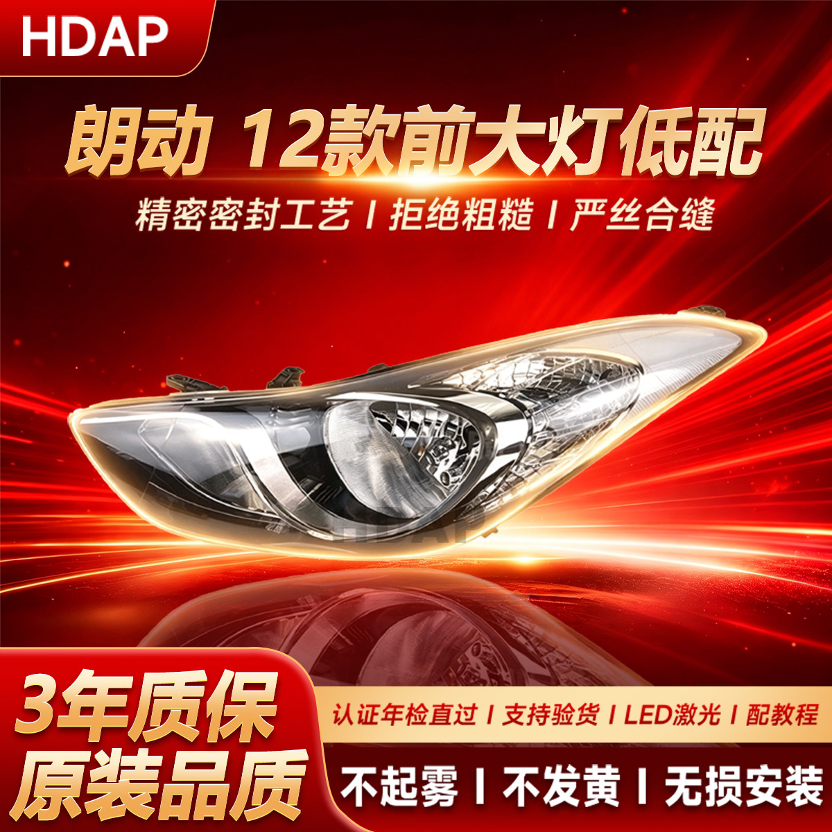 超长质保朗动12-15款前大灯