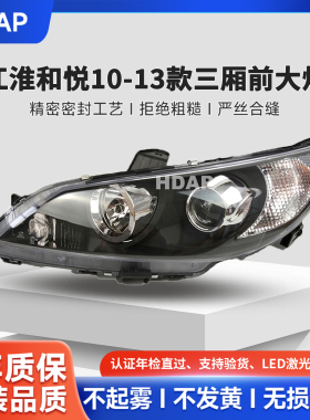 适用于江淮和悦大灯总成三厢10-13款 RS和悦LED大灯前大灯罩205QH