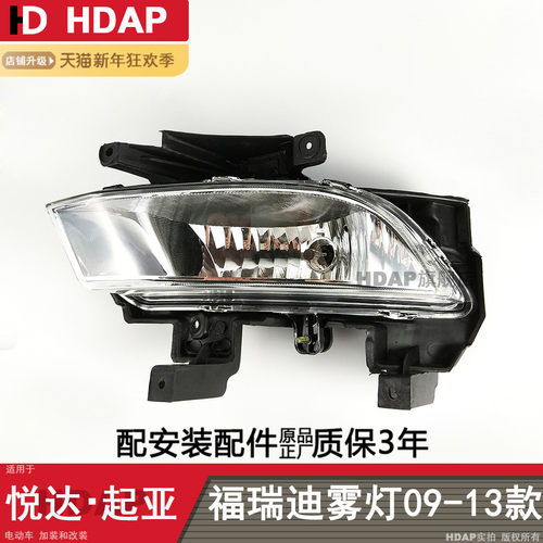 正厂级福瑞迪前雾灯09-13款