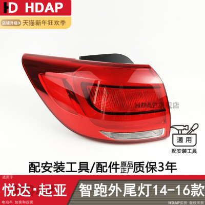 适用于 于 KIA智跑后尾灯总成14-16款 KIA智跑尾灯壳煞车灯H02