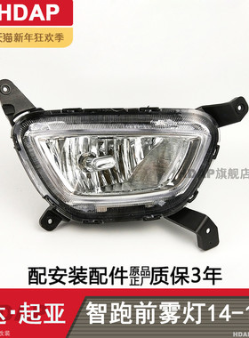 适用于 起亚智跑前雾灯总成14-16款 起亚智跑雾灯总成雾灯框H01ZB