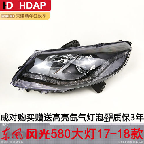 质保五年东风风光580大灯总成