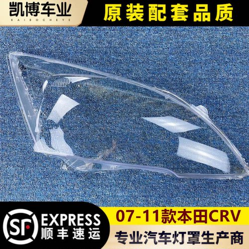 适用于本田CRV大灯罩 07-11年 CRV前大灯罩 前灯壳 灯面罩H36