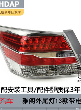 适用于本田雅阁尾灯总成13款9代 雅阁后尾灯罩 雅阁尾灯罩H28SW