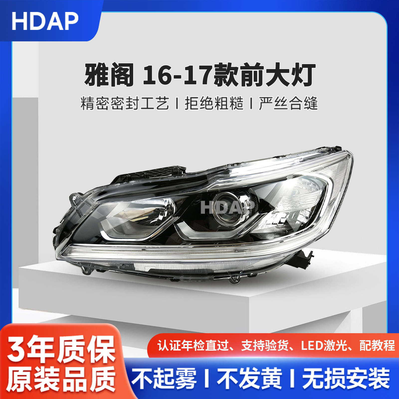 5年质保本田雅阁16款大灯总成