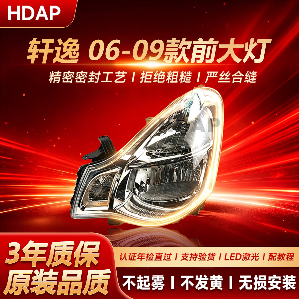 超长质保轩逸06-09款前大灯