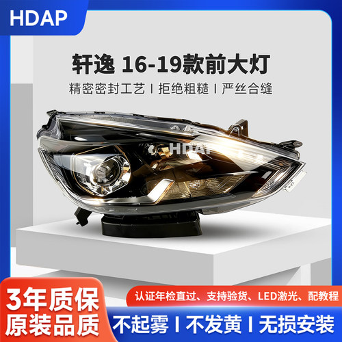 超长质保轩逸16-19款前大灯