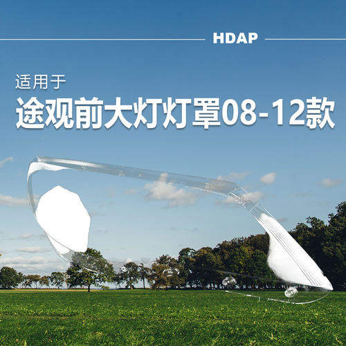 超长10年质保途观09-12款大灯罩