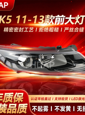 适用于起亚K5大灯总成11-13款 起亚K5LED大灯灯罩前大灯H05ZB