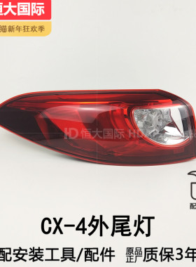 适用于马自达CX4尾灯总成14款马自达CX4后尾灯总成CX4刹车灯201SZ