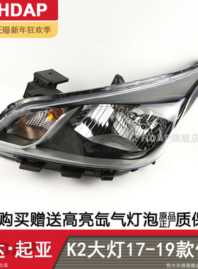 起亚K2大灯总成17-19款远近光超亮LED大灯原厂尺寸灯罩配件H04CZB