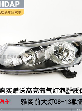 适用于本田雅阁大灯总成08-13款本田雅阁LED大灯八代大灯H28ZB
