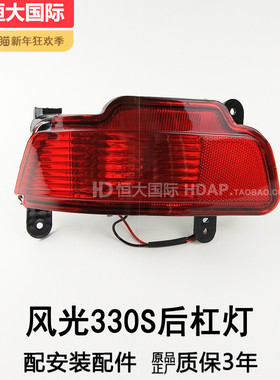 适用于东风风光330S后雾灯 风光330S后保险杠灯风光330S尾灯209SM