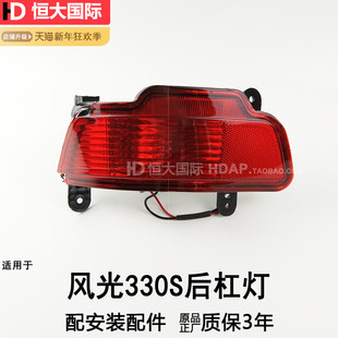 适用于东风风光330S后雾灯 风光330S后保险杠灯风光330S尾灯209SM