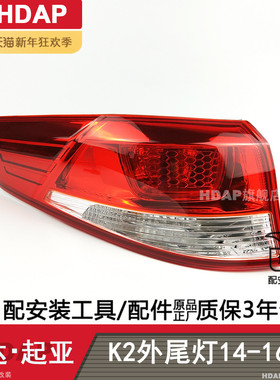 适用于起亚K2后尾灯外壳14-16款 起亚K2尾灯罩总成刹车灯H04TF