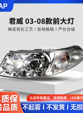 超长质保君威03-08款前大灯