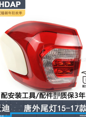 适用比亚迪唐尾灯总成15款 比亚迪唐尾灯罩比亚迪唐刹车灯H17TF