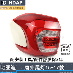 适用比亚迪唐尾灯总成15款 比亚迪唐尾灯罩比亚迪唐刹车灯H17TF