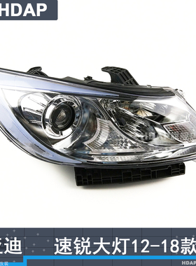 适用于比亚迪速锐前大灯总成12-18款 比亚迪速锐大灯总成灯H12ZT