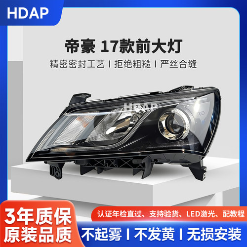 适用于吉利帝豪前大灯总成17款 吉利帝豪大灯灯罩总成H42