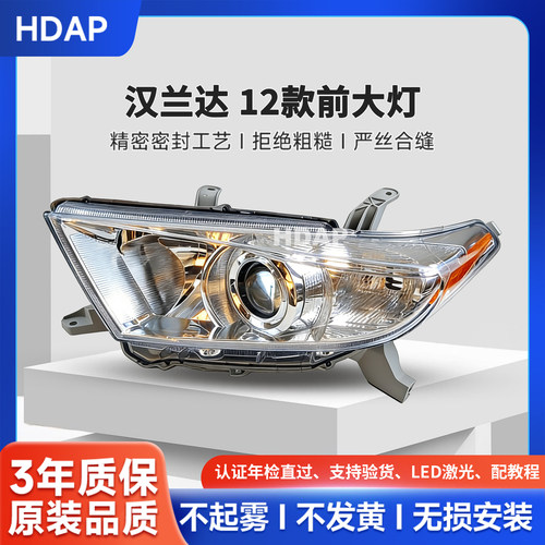 超长质保汉兰达12款前大灯