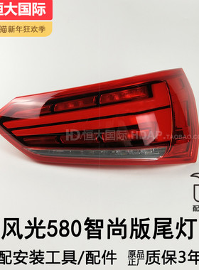 适用于东风风光580后尾灯总成智尚版风光580尾灯总成刹车灯207 PM