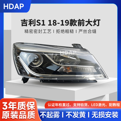 超长质保吉利S118-19款前大灯
