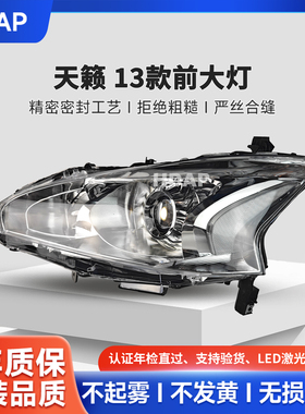 适用于日产天籁前大灯总成13款 日产天籁大灯灯罩总成H45